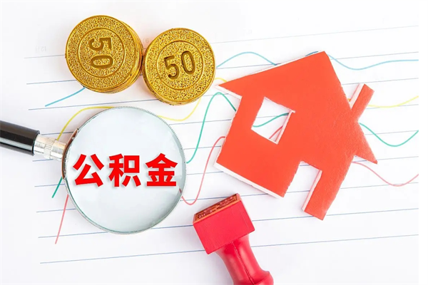 辽宁离职后可以取公积金吗（离职后能取住房公积金吗）